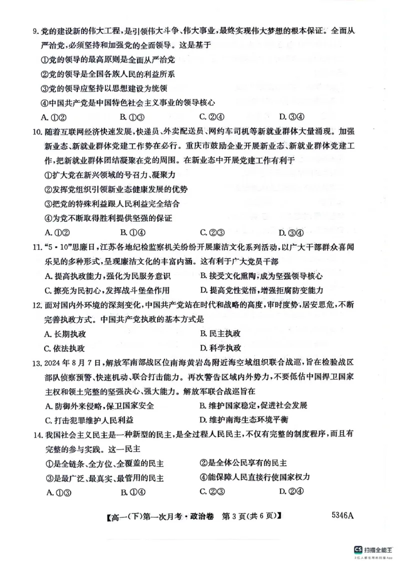 高一政治卷_2025年05月试卷_0507贵州省六盘水市纽绅中学2024-2025学年高一下学期第一次月考（4月）_贵州省六盘水市纽绅中学2024-2025学年高一下学期4月月考政治试题（扫描版含解析）