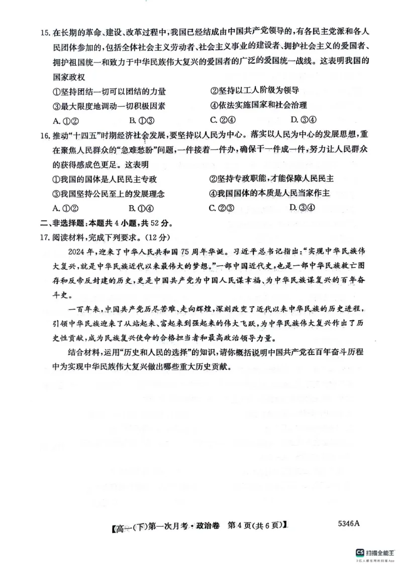 高一政治卷_2025年05月试卷_0507贵州省六盘水市纽绅中学2024-2025学年高一下学期第一次月考（4月）_贵州省六盘水市纽绅中学2024-2025学年高一下学期4月月考政治试题（扫描版含解析）