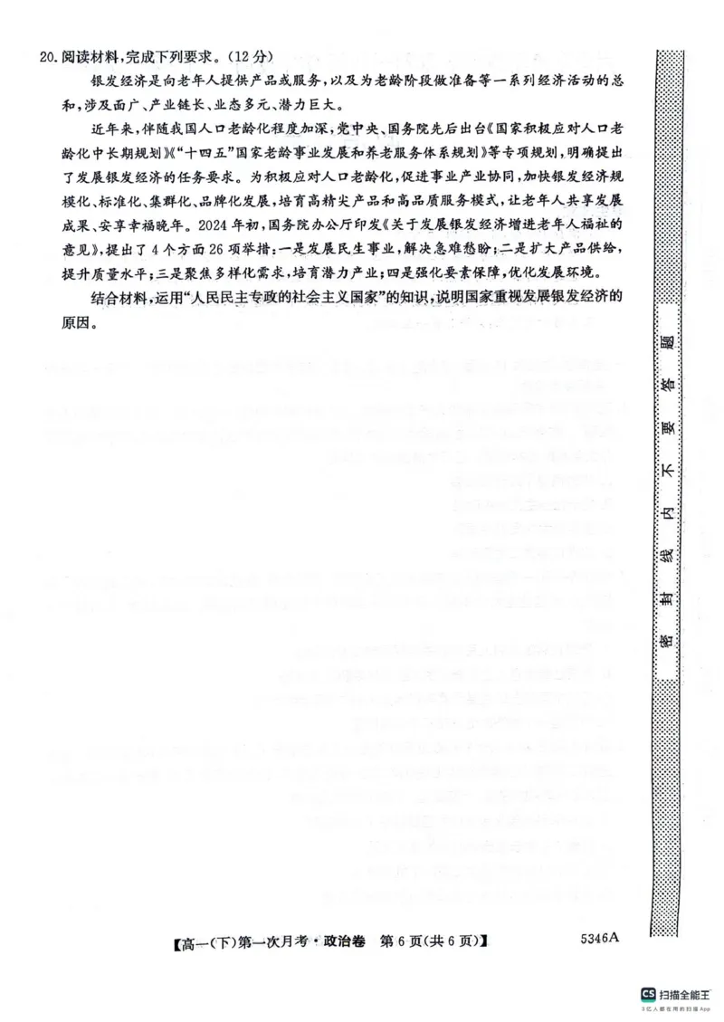 高一政治卷_2025年05月试卷_0507贵州省六盘水市纽绅中学2024-2025学年高一下学期第一次月考（4月）_贵州省六盘水市纽绅中学2024-2025学年高一下学期4月月考政治试题（扫描版含解析）