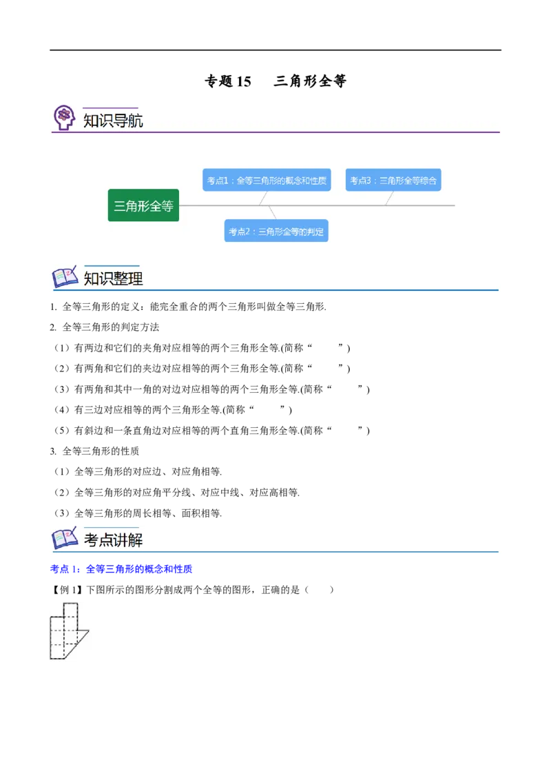 专题15三角形全等考点精讲（原卷版）_中考复习资料_语数英物化_2数学中考复习_2023年中考复习资料_专项复习_中考高分导航备战2023年中考数学考点总复习（全国通用）