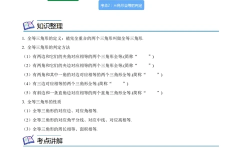专题15三角形全等考点精讲（原卷版）_中考复习资料_语数英物化_2数学中考复习_2023年中考复习资料_专项复习_中考高分导航备战2023年中考数学考点总复习（全国通用）
