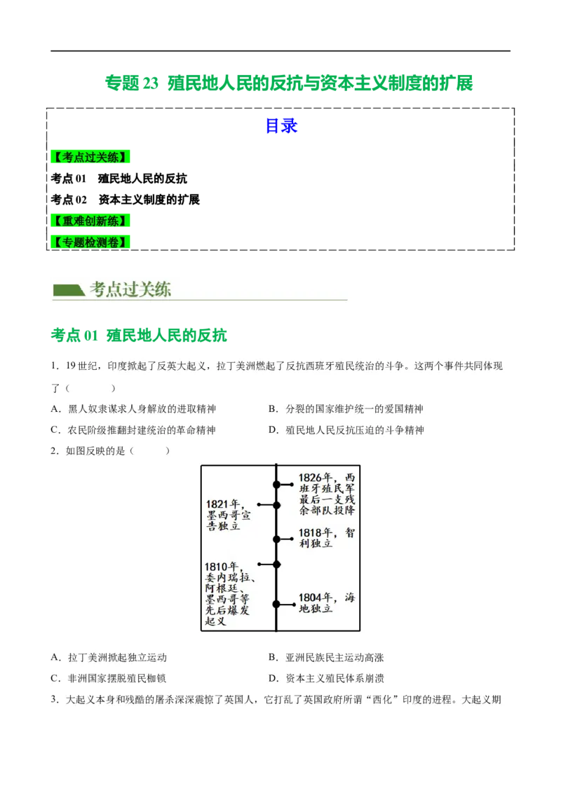 （练习）专题23殖民地人民的反抗与资本主义制度的扩展（原卷版）_8历史中考复习_2024年中考复习资料_一轮复习资料_配套练习（原卷版+解析版）
