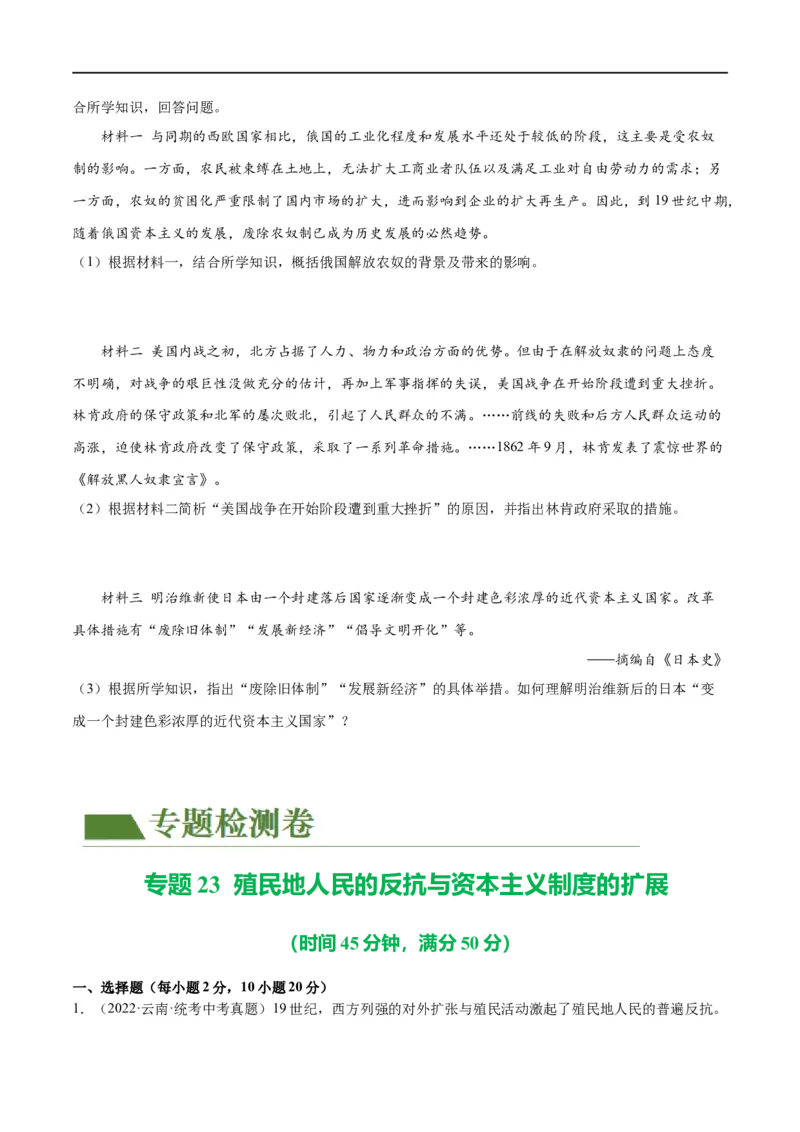 （练习）专题23殖民地人民的反抗与资本主义制度的扩展（原卷版）_8历史中考复习_2024年中考复习资料_一轮复习资料_配套练习（原卷版+解析版）