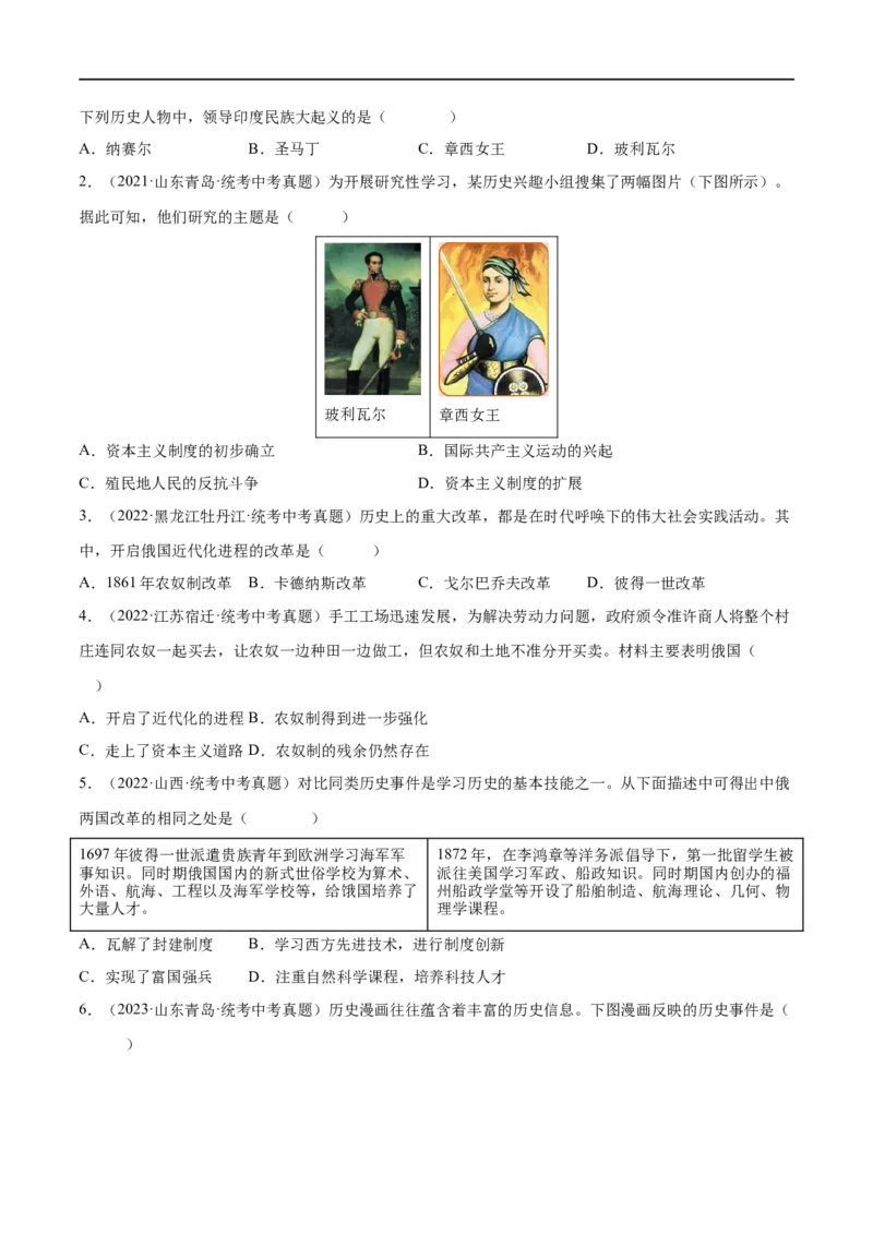 （练习）专题23殖民地人民的反抗与资本主义制度的扩展（原卷版）_8历史中考复习_2024年中考复习资料_一轮复习资料_配套练习（原卷版+解析版）
