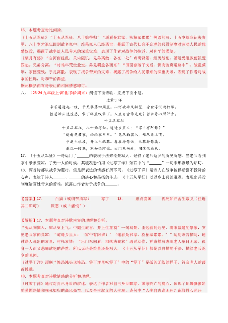 专题28：九下古诗词对比阅读精练-备战2025年中考语文一轮复习古代诗歌阅读（全国通用）解析版_中考复习资料_语数英物化_1语文中考复习_2025年中考资料