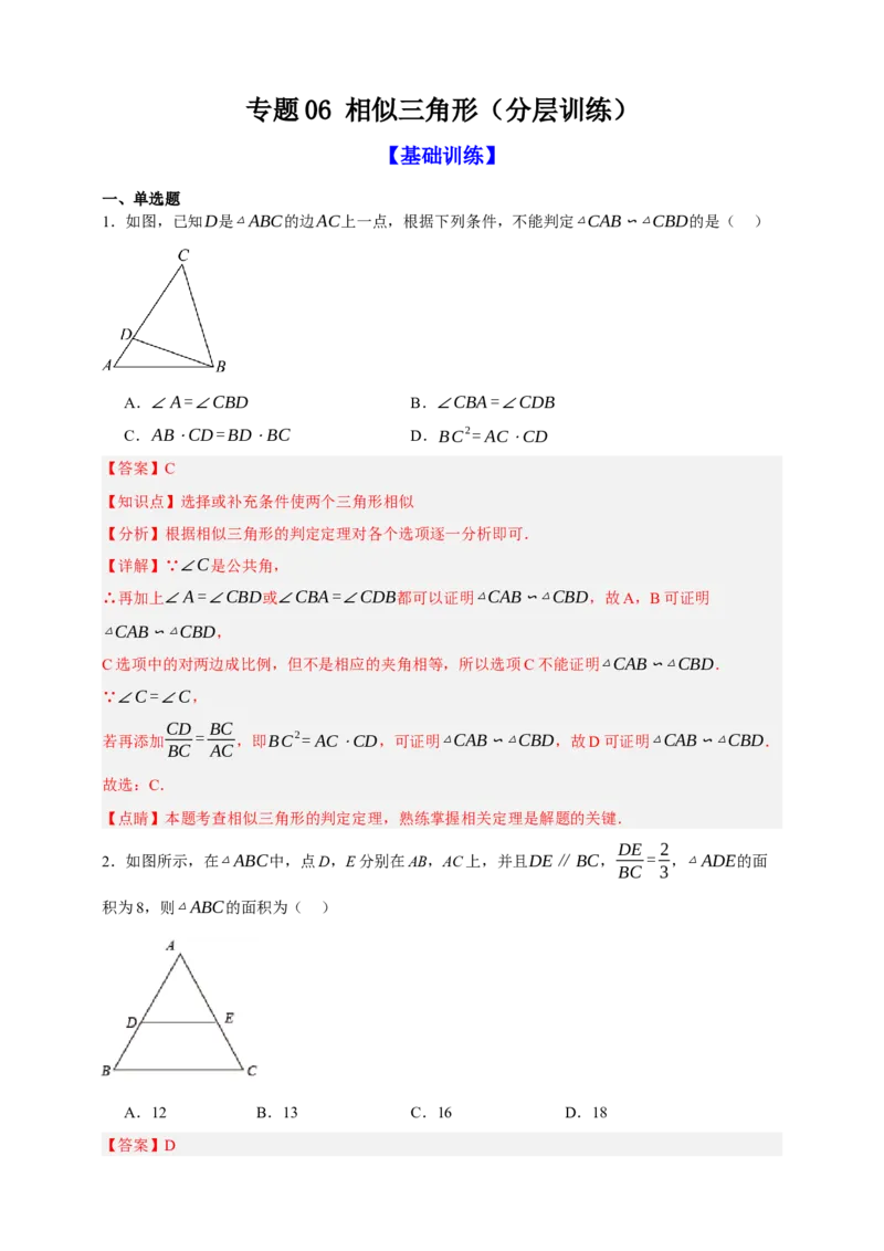 专题06相似三角形（分层训练）-2026年中考数学总复习重难考点强化训练（全国通用）(解析版）_中考复习资料_语数英物化_2数学中考复习_2026年中考复习（更新中）