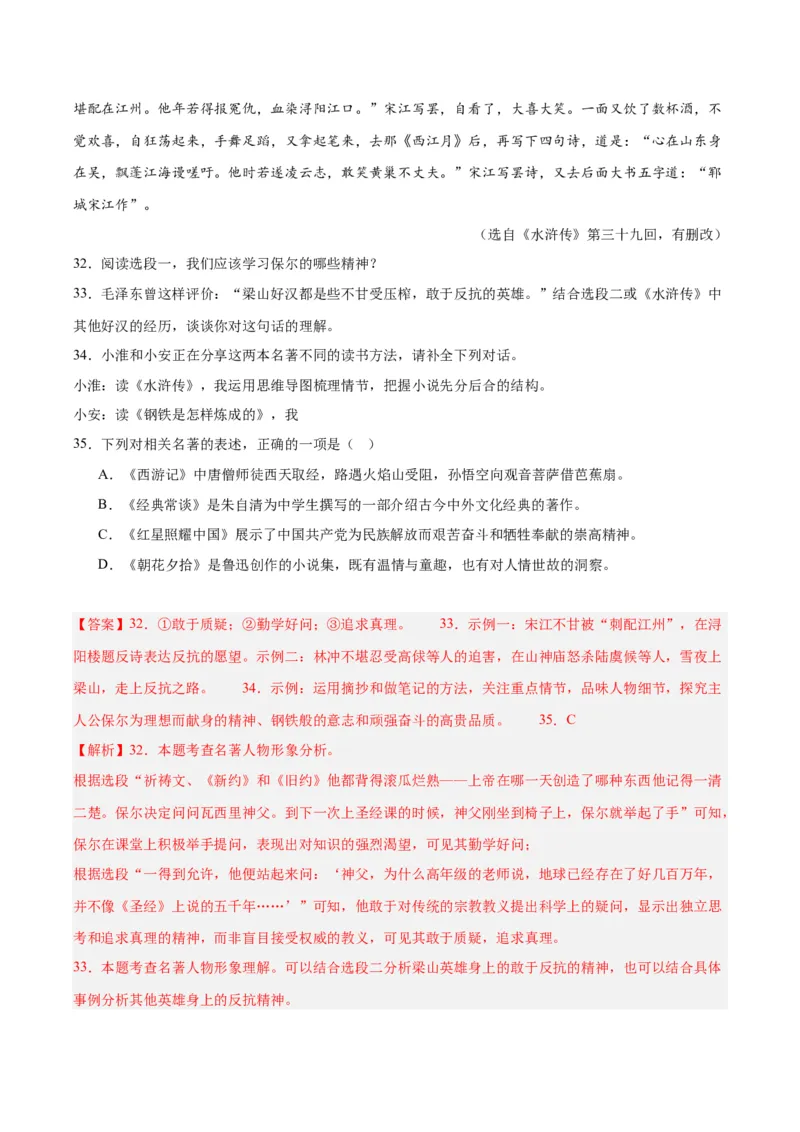 专题09名著导读（全国通用）（解析版）_中考复习资料_语数英物化_1语文中考复习_2026年中考复习（更新中）_好题汇编三年（2023-2025）中考语文真题分类汇编（全国通用）