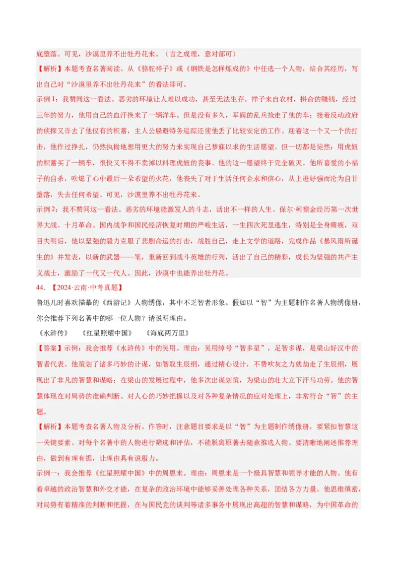 专题09名著导读（全国通用）（解析版）_中考复习资料_语数英物化_1语文中考复习_2026年中考复习（更新中）_好题汇编三年（2023-2025）中考语文真题分类汇编（全国通用）