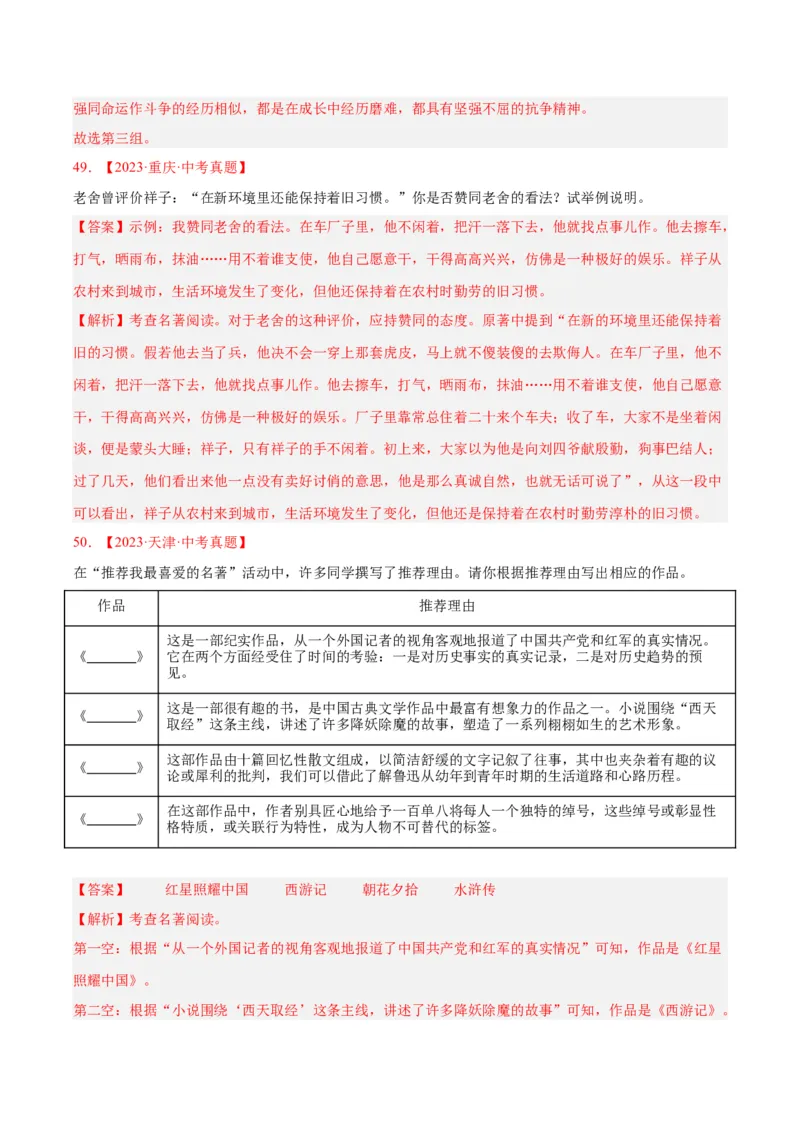 专题09名著导读（全国通用）（解析版）_中考复习资料_语数英物化_1语文中考复习_2026年中考复习（更新中）_好题汇编三年（2023-2025）中考语文真题分类汇编（全国通用）
