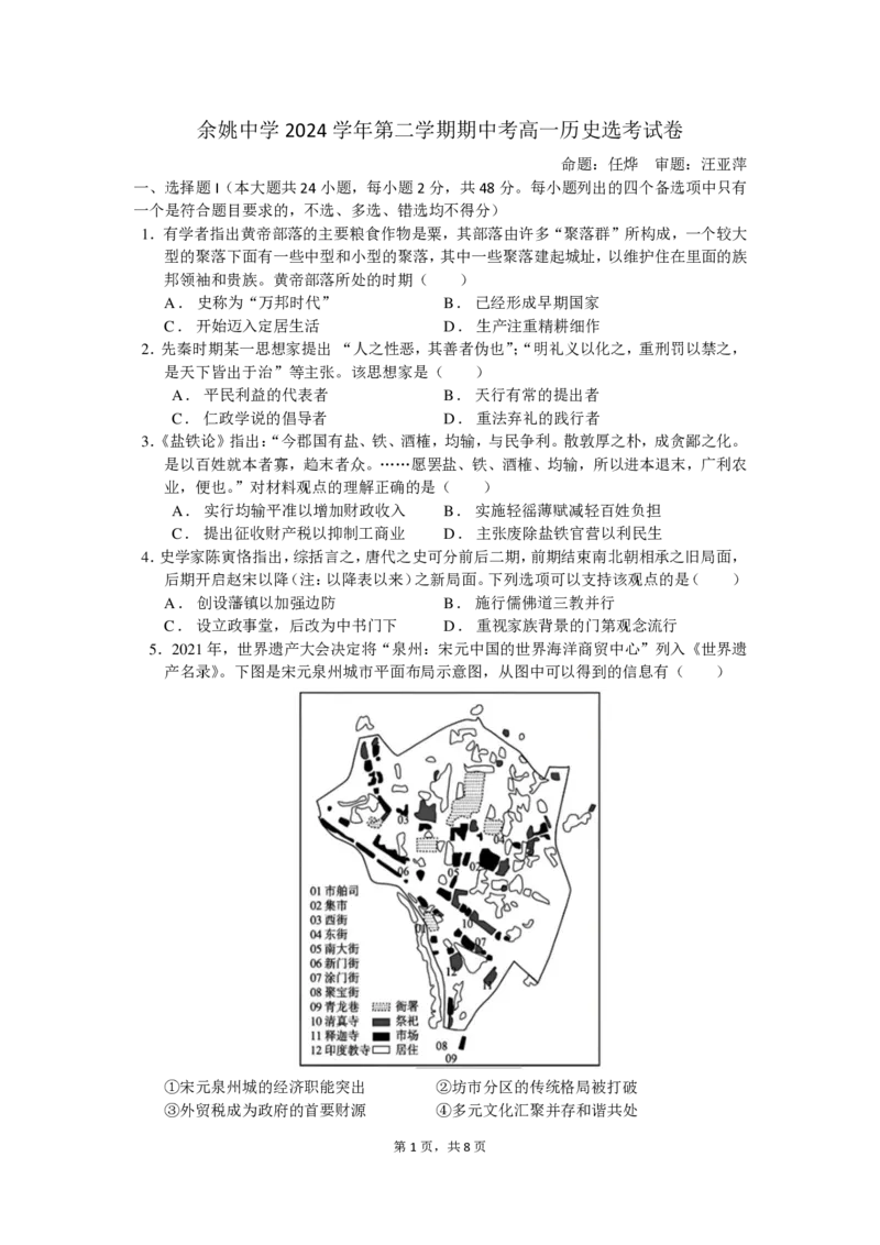 高一期中考历史选考试卷_2025年05月试卷_0501浙江省余姚中学2024-2025学年高一下学期期中考试_浙江省余姚中学2024-2025学年高一下学期期中考试历史（选考）PDF版含答案（可编辑）