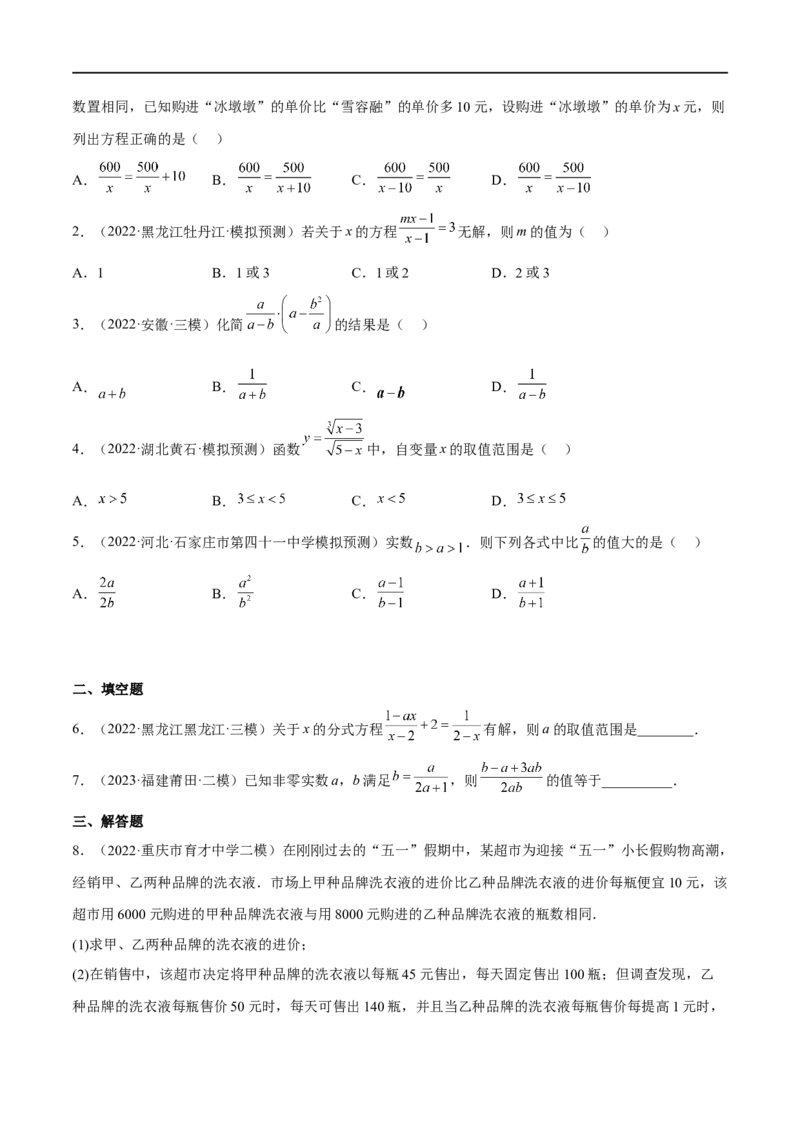 专题09分式方程(原卷版)_中考复习资料_语数英物化_2数学中考复习_2023年中考复习资料_一轮复习_备战2023年中考数学一轮复习之必考点题型全归纳与分层精练（全国通用）