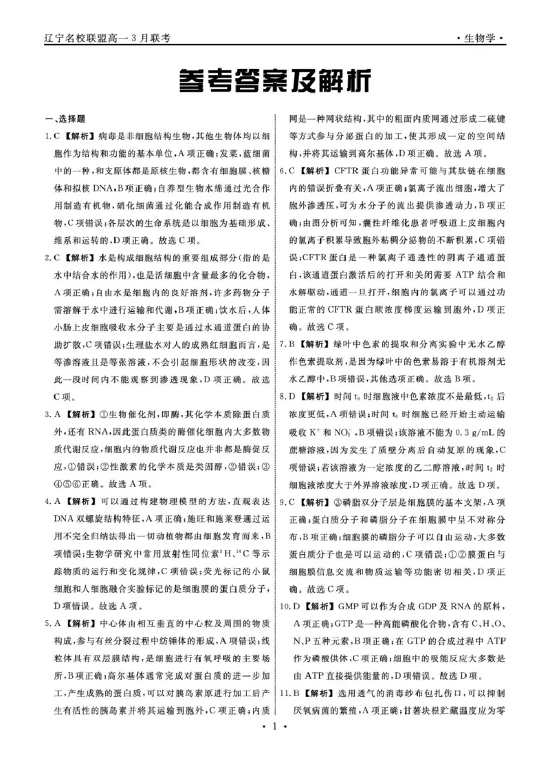 高一生物生物2025年辽宁高一3月联考答案_2025年03月试卷_0304辽宁省名校联盟2024-2025学年高一下学期3月联考_辽宁省名校联盟2024&mdash;2025学年高一下学期3月联考生物学试题（PDF版，含解析）