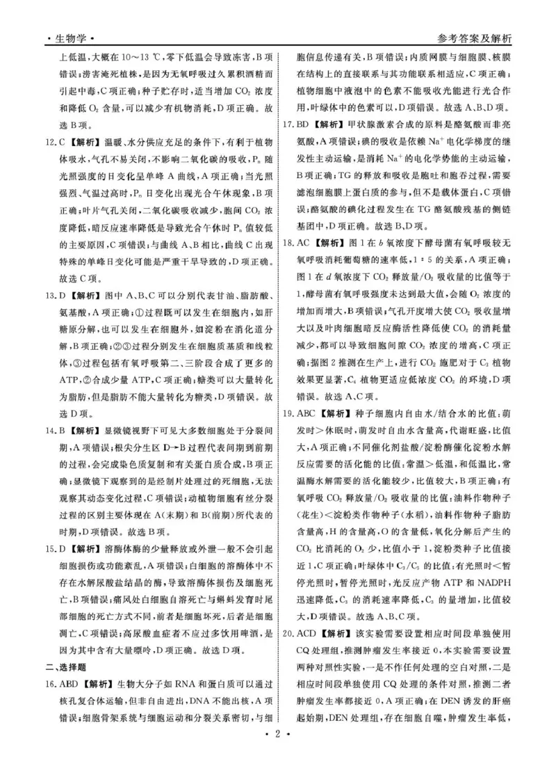 高一生物生物2025年辽宁高一3月联考答案_2025年03月试卷_0304辽宁省名校联盟2024-2025学年高一下学期3月联考_辽宁省名校联盟2024&mdash;2025学年高一下学期3月联考生物学试题（PDF版，含解析）