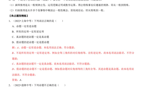 专题23命题与证明（解析版）-2023年中考数学一轮复习高频考点精讲精练（全国通用）_中考复习资料_语数英物化_2数学中考复习_2023年中考复习资料_一轮复习