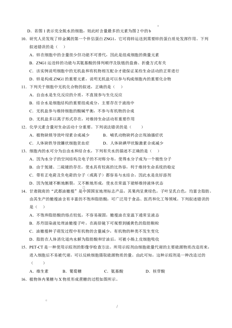 高一生物上学期第一次月考测试范围：必修1第1、2章（福建专用）（考试版）_2025年10月高一试卷_2510032025-2026学年高一生物上学期第一次月考