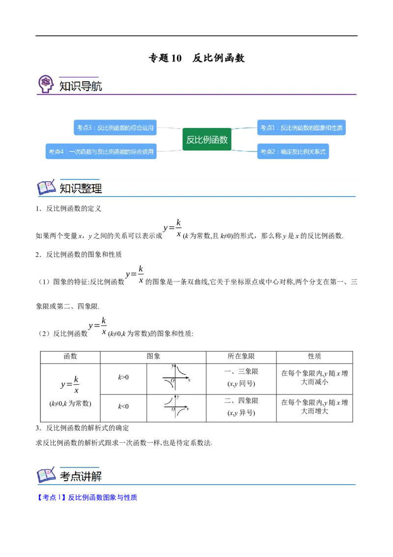 专题10反比例函数考点精讲（原卷版）_中考复习资料_语数英物化_2数学中考复习_2023年中考复习资料_专项复习_中考高分导航备战2023年中考数学考点总复习（全国通用）