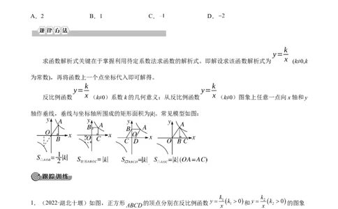 专题10反比例函数考点精讲（原卷版）_中考复习资料_语数英物化_2数学中考复习_2023年中考复习资料_专项复习_中考高分导航备战2023年中考数学考点总复习（全国通用）