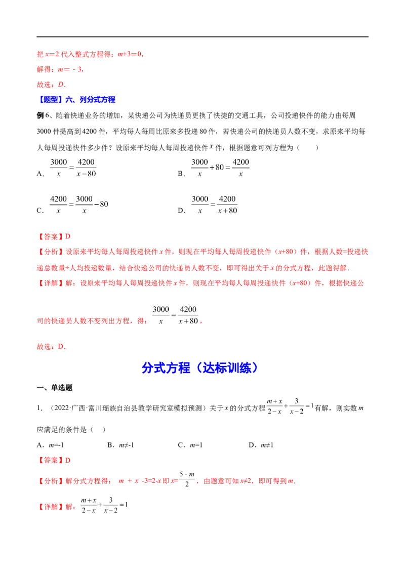 专题09分式方程(解析版)_中考复习资料_语数英物化_2数学中考复习_2023年中考复习资料_一轮复习_备战2023年中考数学一轮复习之必考点题型全归纳与分层精练（全国通用）