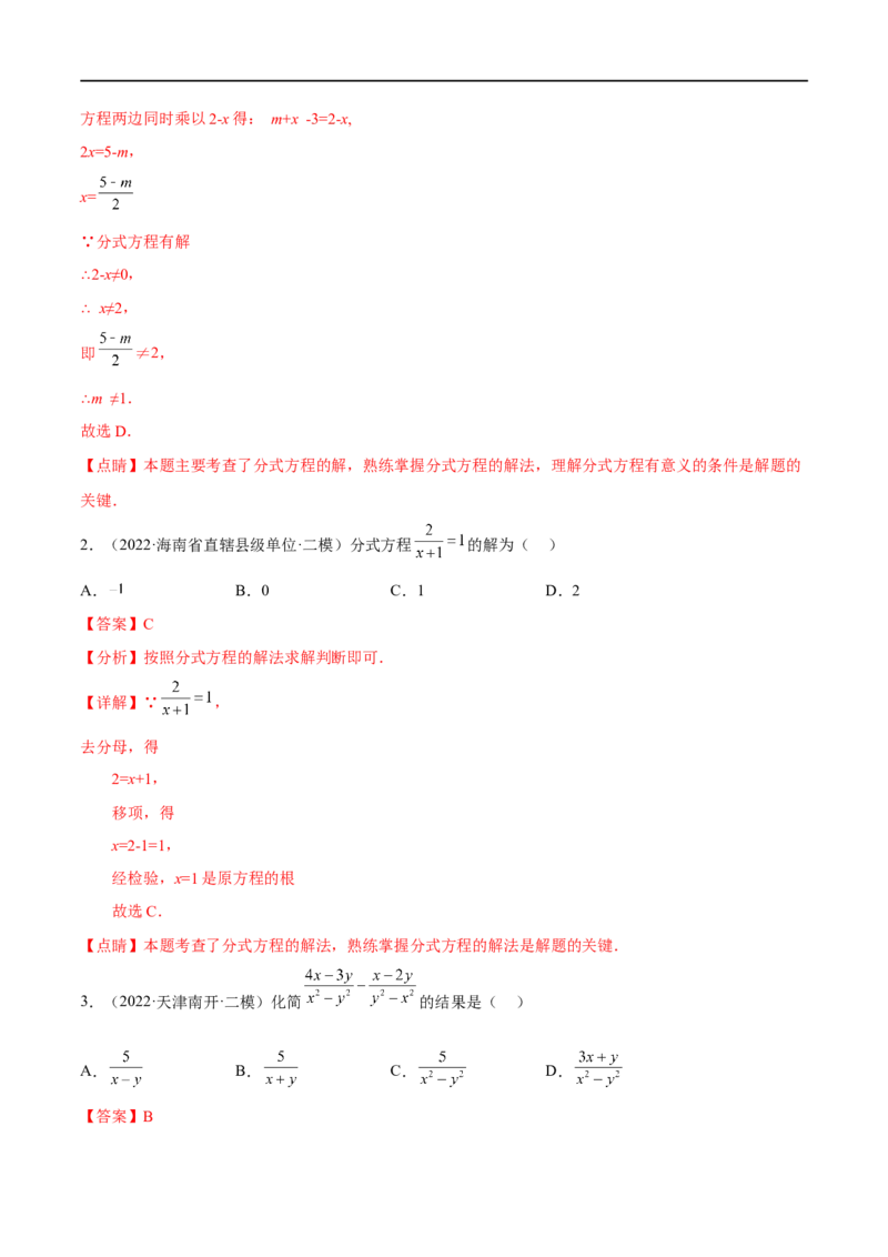 专题09分式方程(解析版)_中考复习资料_语数英物化_2数学中考复习_2023年中考复习资料_一轮复习_备战2023年中考数学一轮复习之必考点题型全归纳与分层精练（全国通用）