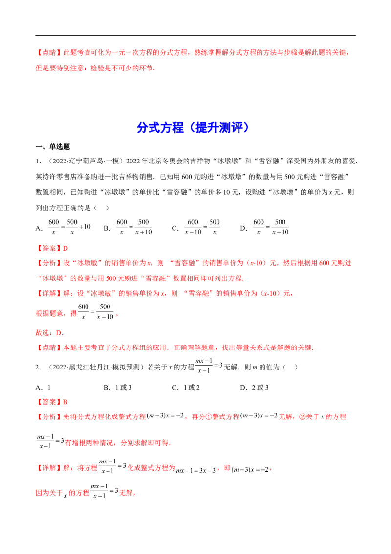专题09分式方程(解析版)_中考复习资料_语数英物化_2数学中考复习_2023年中考复习资料_一轮复习_备战2023年中考数学一轮复习之必考点题型全归纳与分层精练（全国通用）