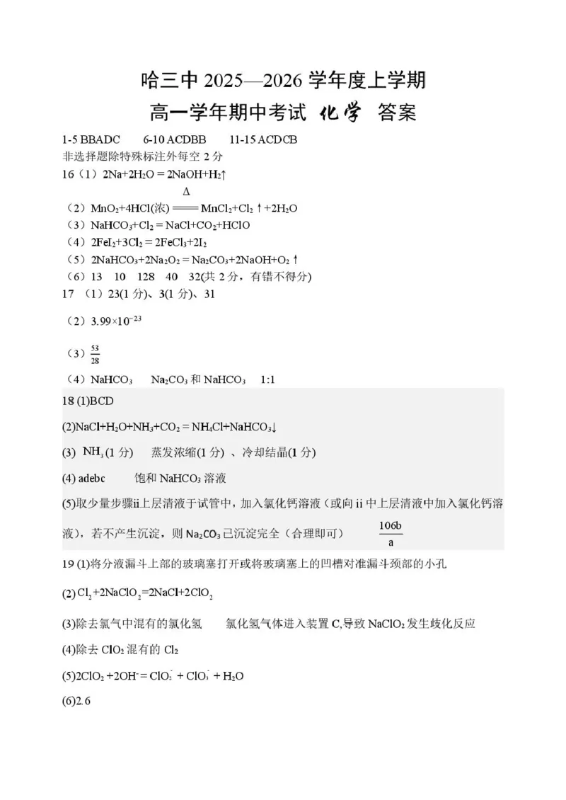 高一期中考试化学试题哈三中2025-2026学年度上学期高一学年期中考试化学答案_2025年11月高一试卷_251110河黑龙江省哈尔滨市第三中学校2025-2026学年高一上学期11月期中考试（全）