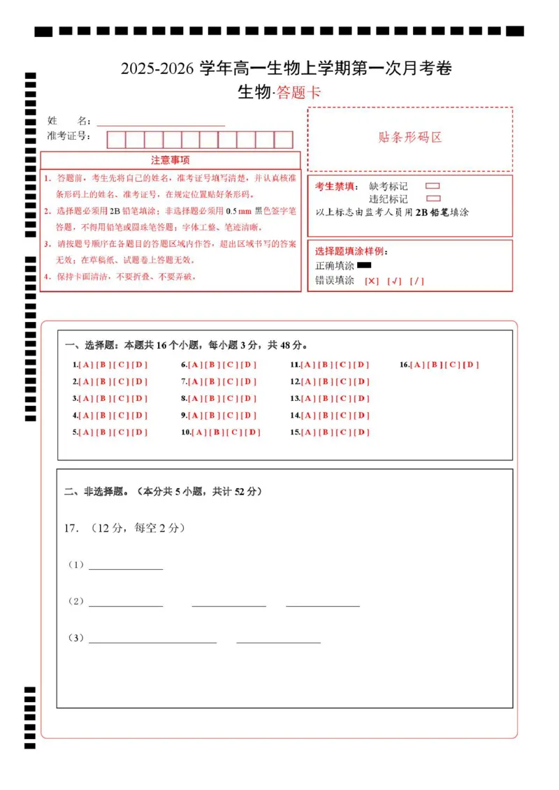高一生物上学期第一次月考（陕晋青宁专用）（答题卡）_2025年10月高一试卷_2510032025-2026学年高一生物上学期第一次月考