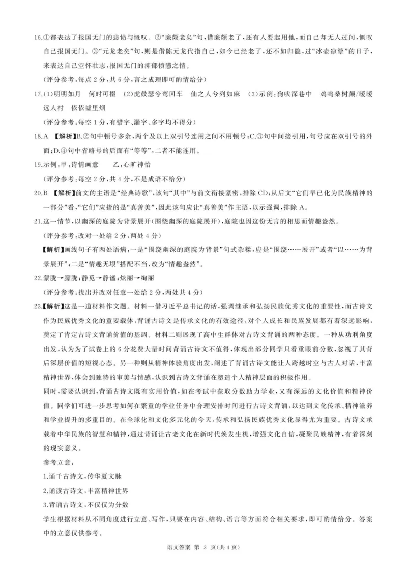 高一语文答案_2025年10月高一试卷_251003黑龙江省双鸭山市部分学校2025-2026学年高一上学期9月月考_黑龙江省双鸭山市部分学校2025-2026学年高一上学期9月月考语文试题（图片版，含答案）