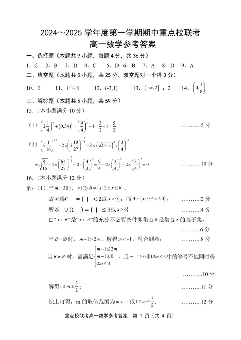高一数学高一数学答案(1)_2024年11月试卷_1119天津市五区县重点校联考2024-2025学年高一上学期11月期中考试_天津市五区县重点校联考2024-2025学年高一上学期11月期中考试数学PDF版含答案