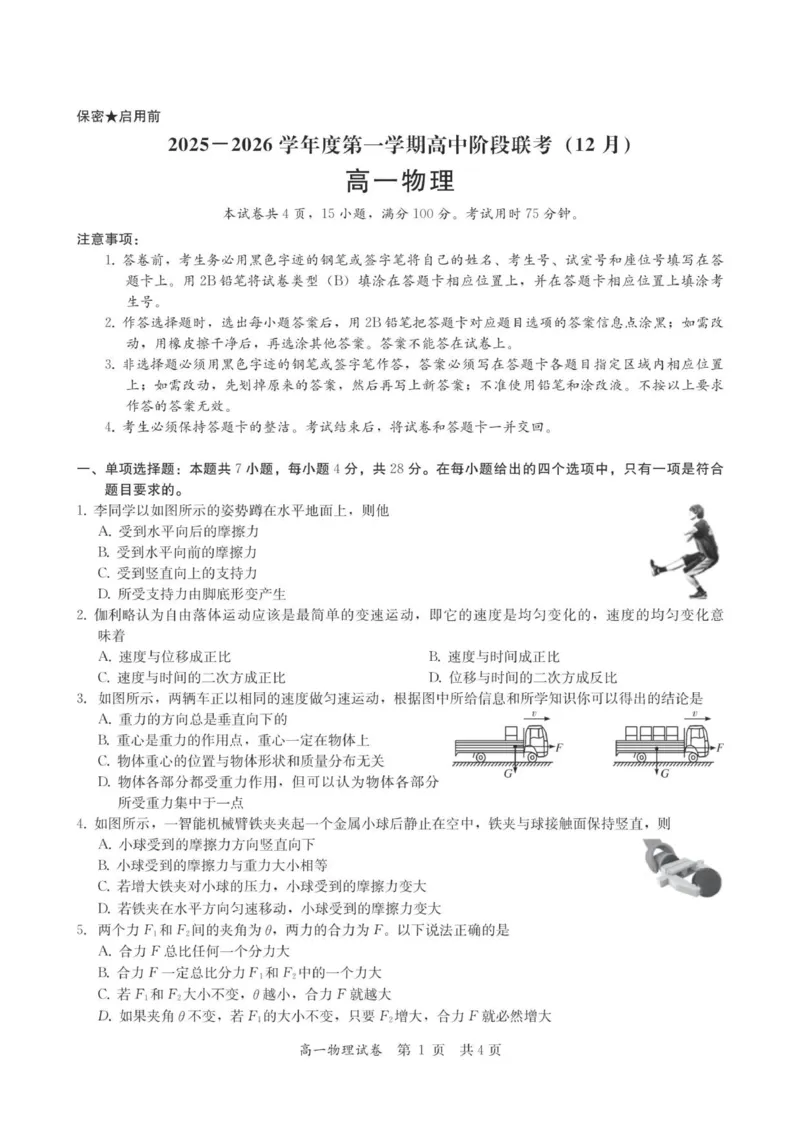 高一物理试卷-2025-2026学年度第一学期高中阶段联考（12月）_2025年12月高一试卷_251213广东省多校联考2025-2026学年高一上学期12月期中