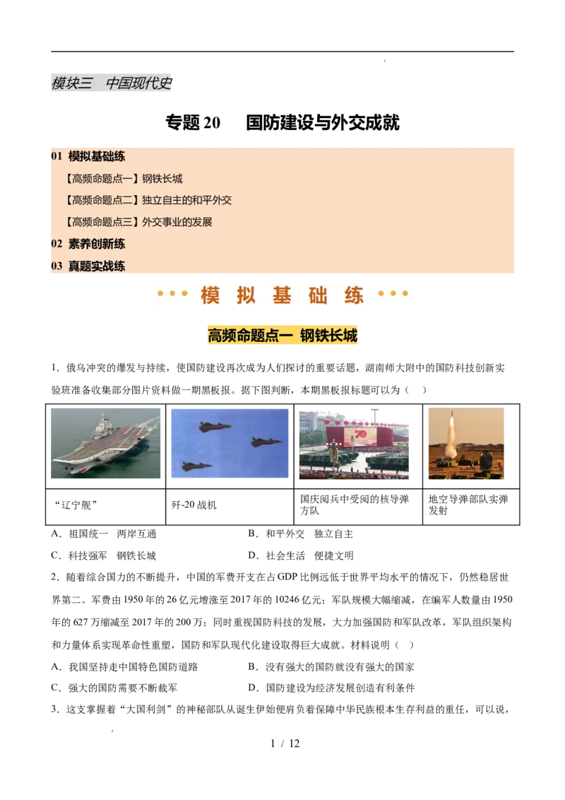 专题20国防建设与外交成就（练习）（原卷版）_中考历史资料合集_2026中考历史一轮复习课件_一轮练习