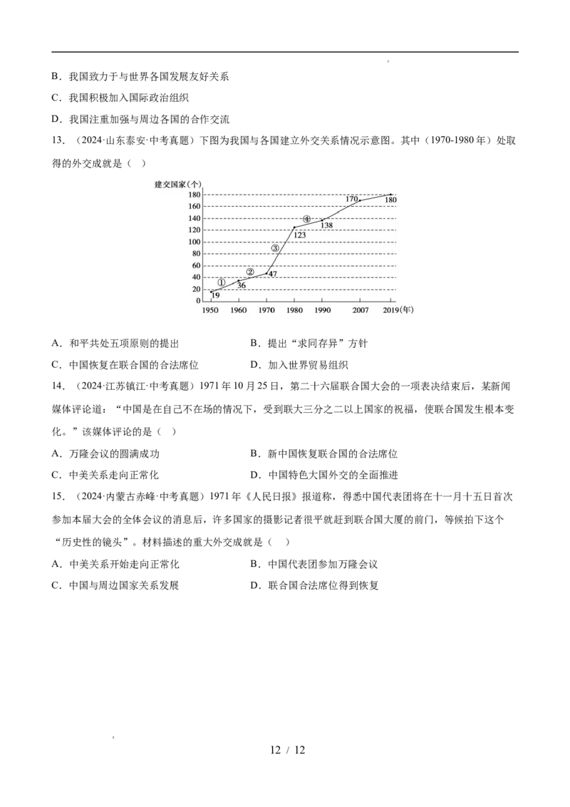 专题20国防建设与外交成就（练习）（原卷版）_中考历史资料合集_2026中考历史一轮复习课件_一轮练习