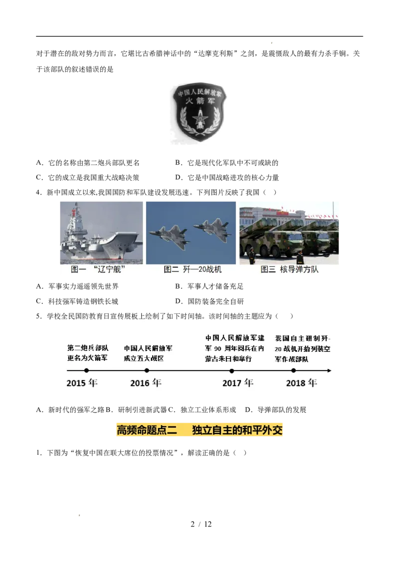 专题20国防建设与外交成就（练习）（原卷版）_中考历史资料合集_2026中考历史一轮复习课件_一轮练习
