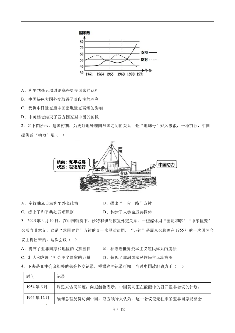 专题20国防建设与外交成就（练习）（原卷版）_中考历史资料合集_2026中考历史一轮复习课件_一轮练习