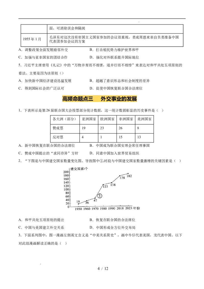 专题20国防建设与外交成就（练习）（原卷版）_中考历史资料合集_2026中考历史一轮复习课件_一轮练习