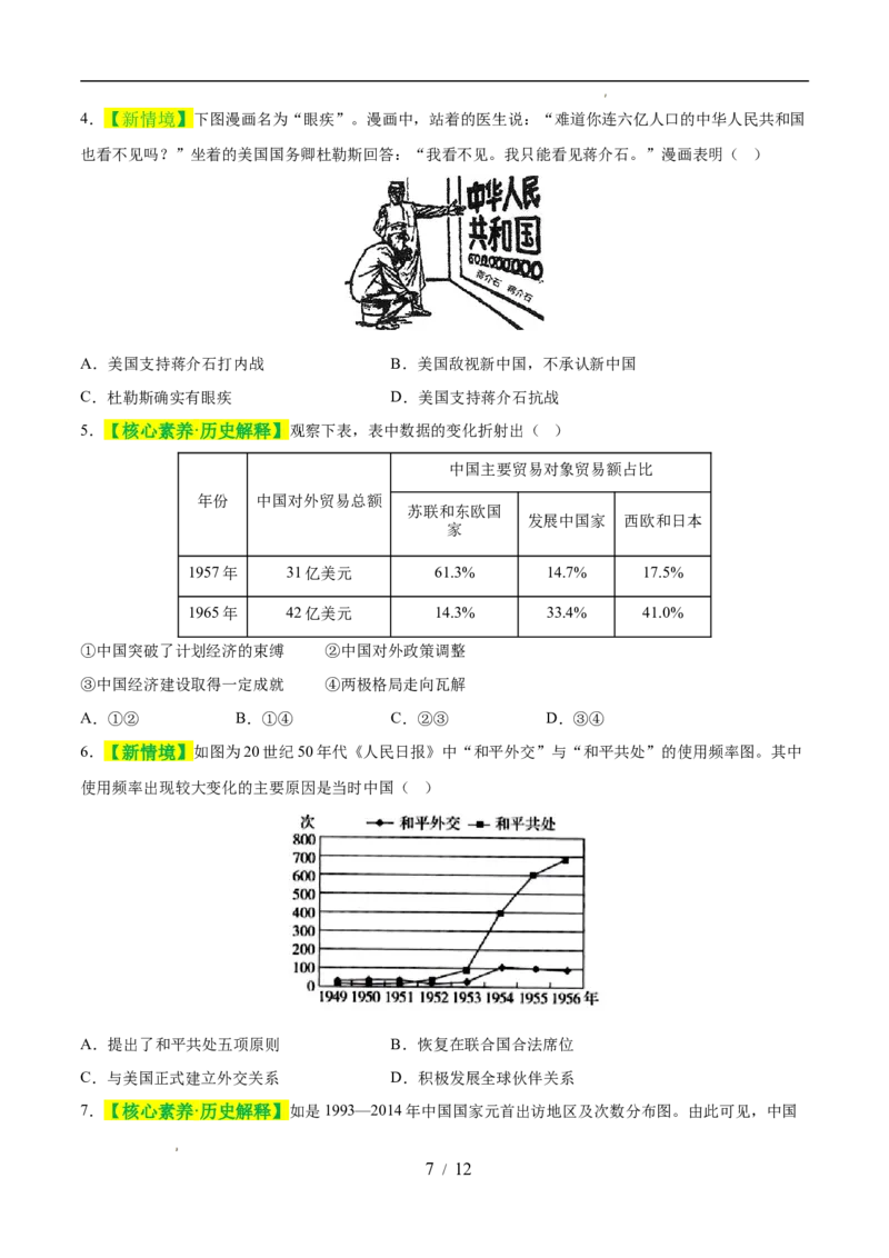 专题20国防建设与外交成就（练习）（原卷版）_中考历史资料合集_2026中考历史一轮复习课件_一轮练习