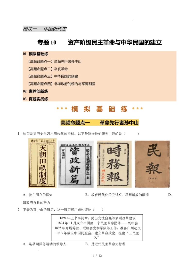 专题10资产阶级民主革命与中华民国的建立（练习）（原卷版）_中考历史资料合集_2026中考历史一轮复习课件_一轮练习