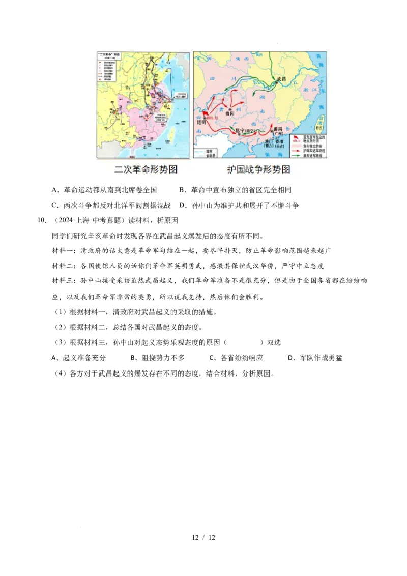 专题10资产阶级民主革命与中华民国的建立（练习）（原卷版）_中考历史资料合集_2026中考历史一轮复习课件_一轮练习