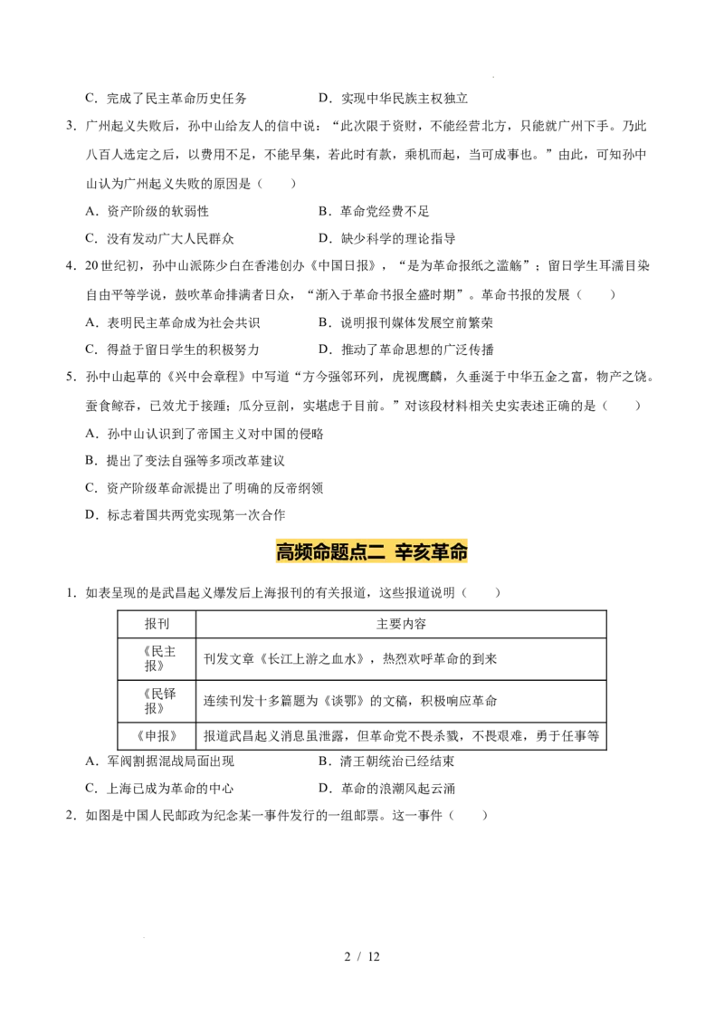 专题10资产阶级民主革命与中华民国的建立（练习）（原卷版）_中考历史资料合集_2026中考历史一轮复习课件_一轮练习