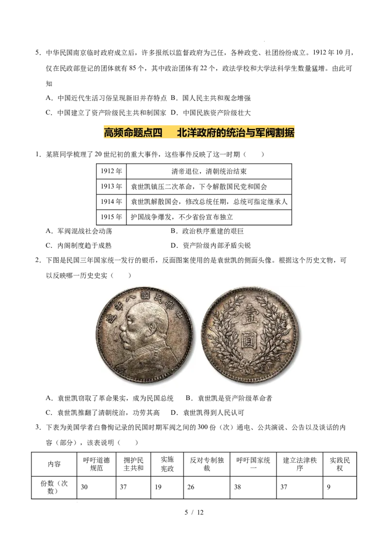 专题10资产阶级民主革命与中华民国的建立（练习）（原卷版）_中考历史资料合集_2026中考历史一轮复习课件_一轮练习