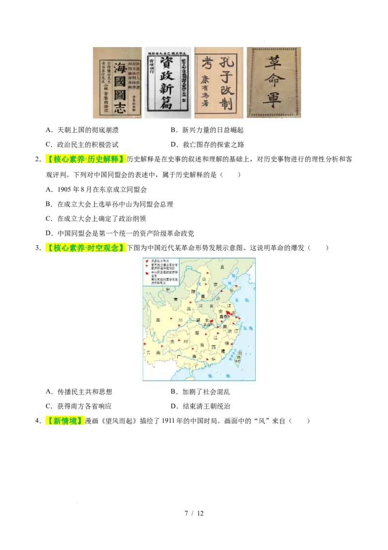 专题10资产阶级民主革命与中华民国的建立（练习）（原卷版）_中考历史资料合集_2026中考历史一轮复习课件_一轮练习