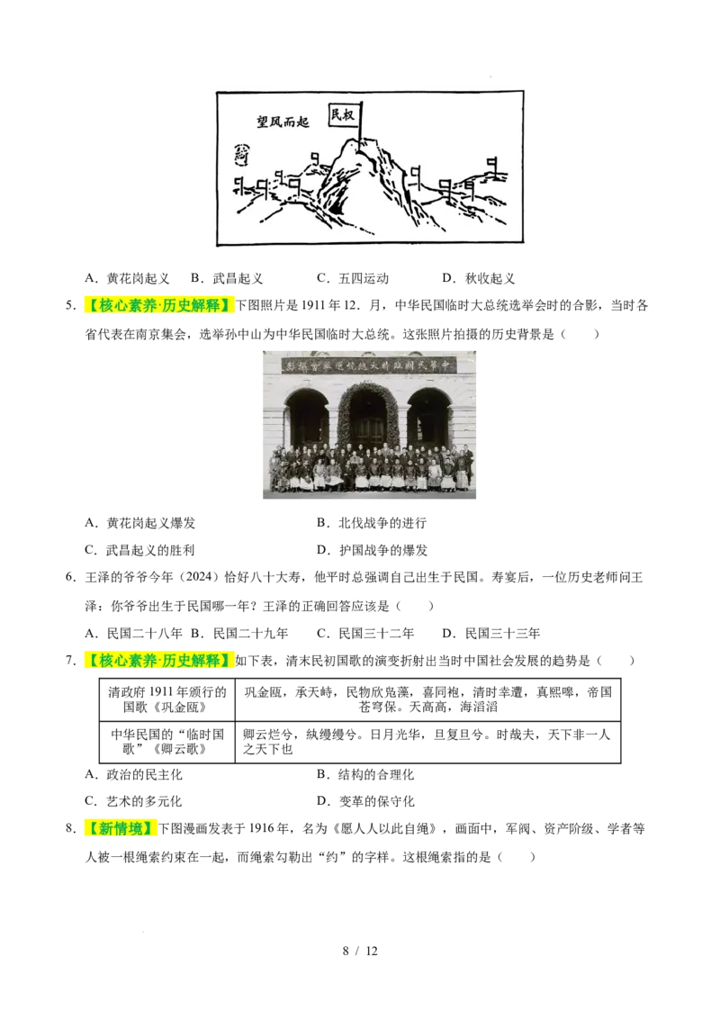 专题10资产阶级民主革命与中华民国的建立（练习）（原卷版）_中考历史资料合集_2026中考历史一轮复习课件_一轮练习