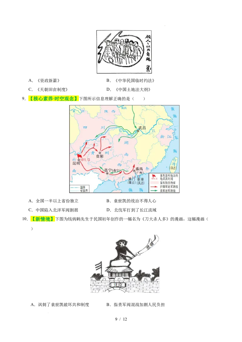 专题10资产阶级民主革命与中华民国的建立（练习）（原卷版）_中考历史资料合集_2026中考历史一轮复习课件_一轮练习
