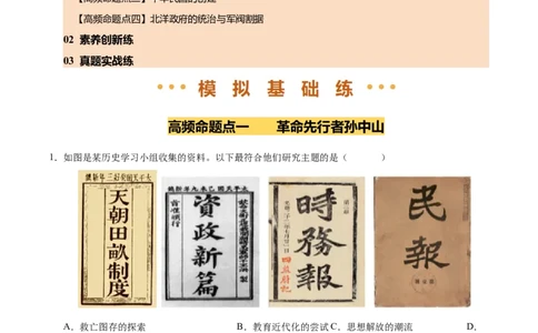 专题10资产阶级民主革命与中华民国的建立（练习）（原卷版）_中考历史资料合集_2026中考历史一轮复习课件_一轮练习