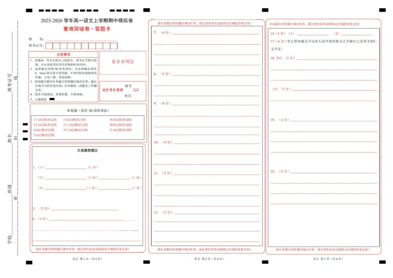 高一语文期中模拟卷&middot;重难突破卷（答题卡）（上海专用）_2025年11月高一试卷_2511012025-2026学年高一语文上学期期中模拟卷