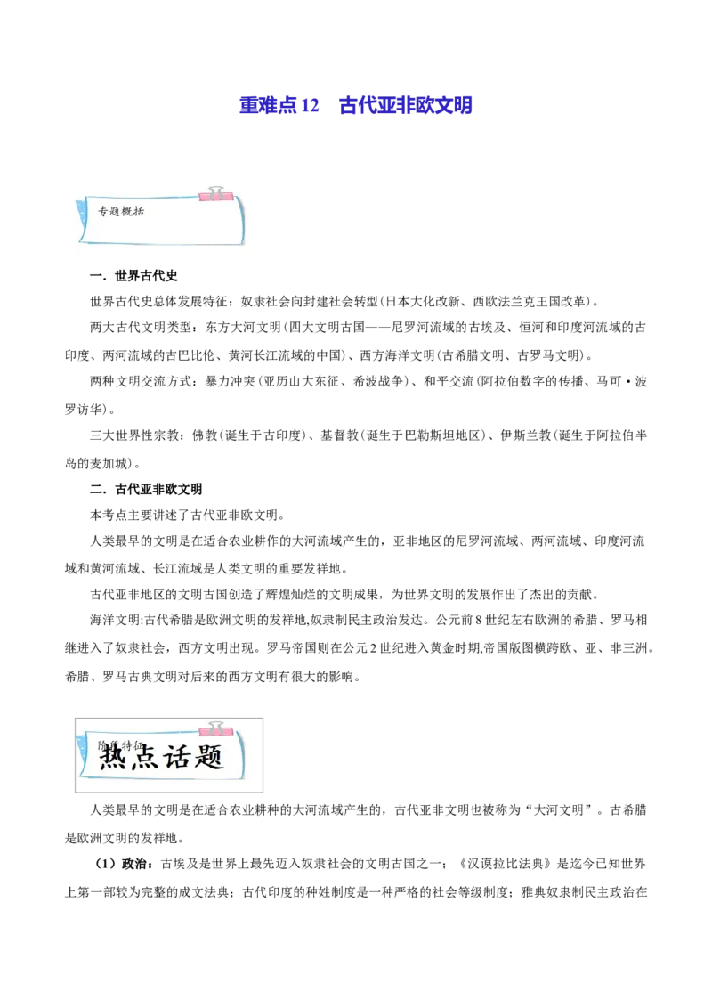 重难点12古代亚非欧文明（解析版）_8历史中考复习_2023年中考复习资料_专项复习_冲刺中考2023年历史时事热点抢分集训+重难点抢分攻略