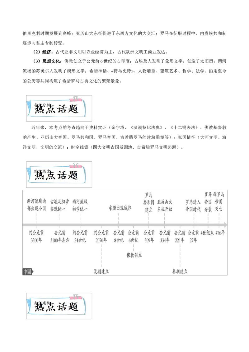 重难点12古代亚非欧文明（解析版）_8历史中考复习_2023年中考复习资料_专项复习_冲刺中考2023年历史时事热点抢分集训+重难点抢分攻略
