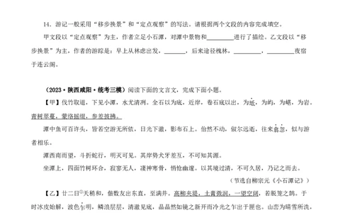 专题23小石潭记（原卷版）-备战2024年中考语文之文言文对比阅读（全国通用）_中考复习资料_语数英物化_1语文中考复习_2024年中考资料_专项复习资料