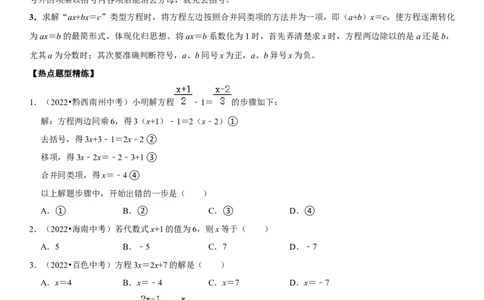 专题08一元一次方程（原卷版）-2023年中考数学一轮复习高频考点精讲精练（全国通用）_中考复习资料_语数英物化_2数学中考复习_2023年中考复习资料_一轮复习