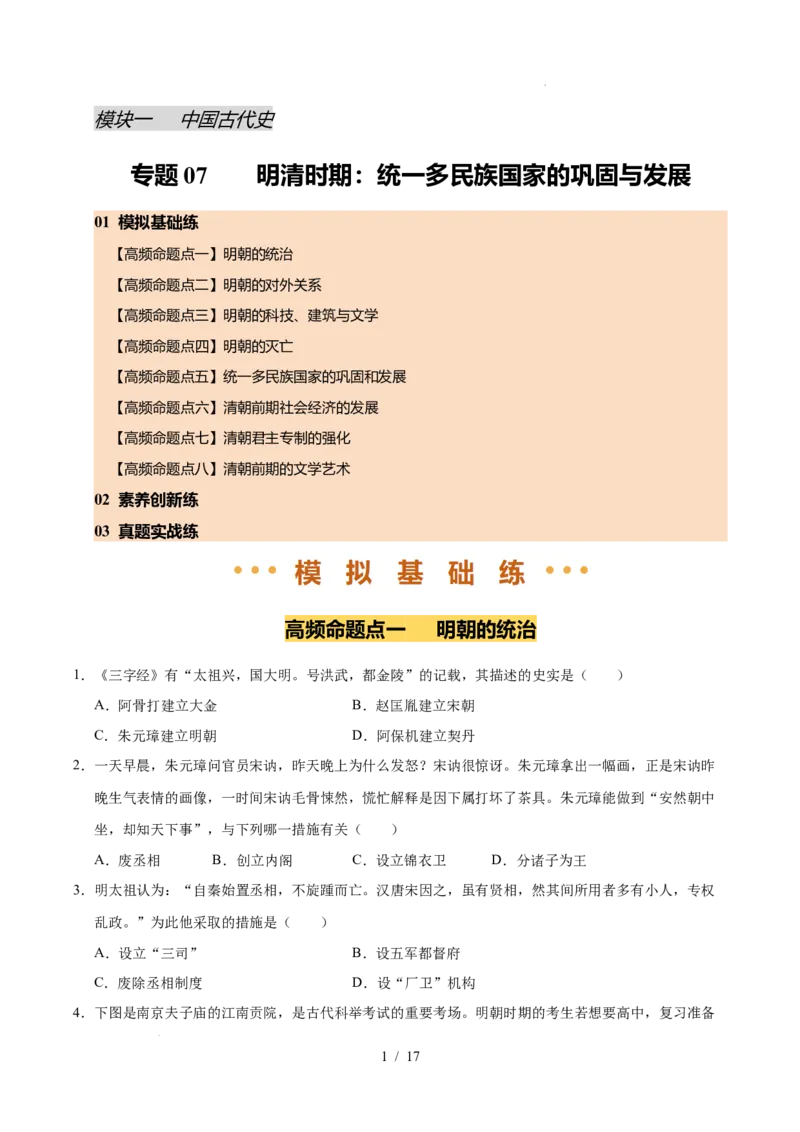 专题07明清时期：统一多民族国家的巩固与发展（练习）（原卷版）_中考历史资料合集_2026中考历史一轮复习课件_一轮练习