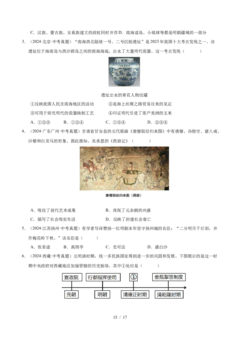 专题07明清时期：统一多民族国家的巩固与发展（练习）（原卷版）_中考历史资料合集_2026中考历史一轮复习课件_一轮练习